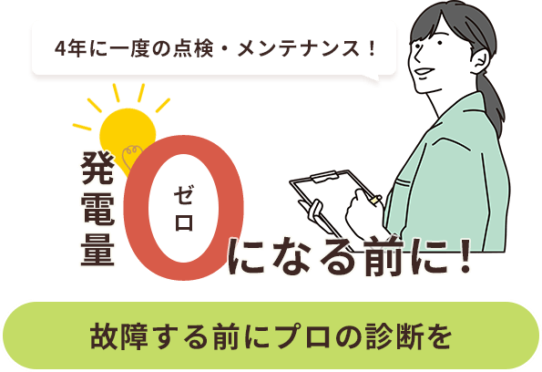 4年に一度の点検・メンテナンス！発電量ゼロになる前に！故障する前にプロの診断を